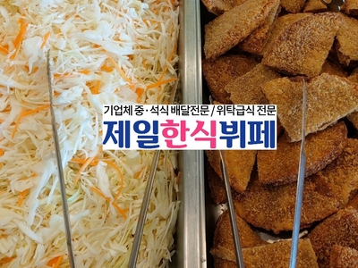 제일한식뷔페