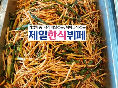 제일한식뷔페